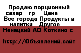 Продаю порционный сахар 5 гр. › Цена ­ 64 - Все города Продукты и напитки » Другое   . Ненецкий АО,Коткино с.